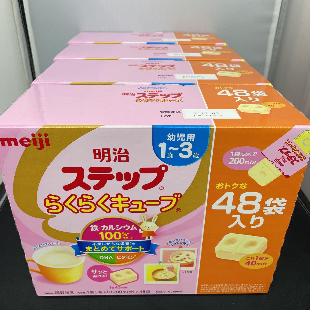 明治 ステップらくらくキューブ 48個入り 二箱＋半箱 明治 (企画品)明治 ステップらくらくキューブ 48袋入 コップ付