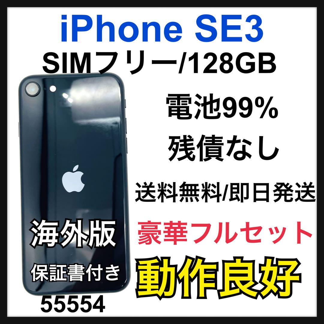 電池99% iPhone SE (第3世代) 128 GB SIMフリー 本体（ムスビー