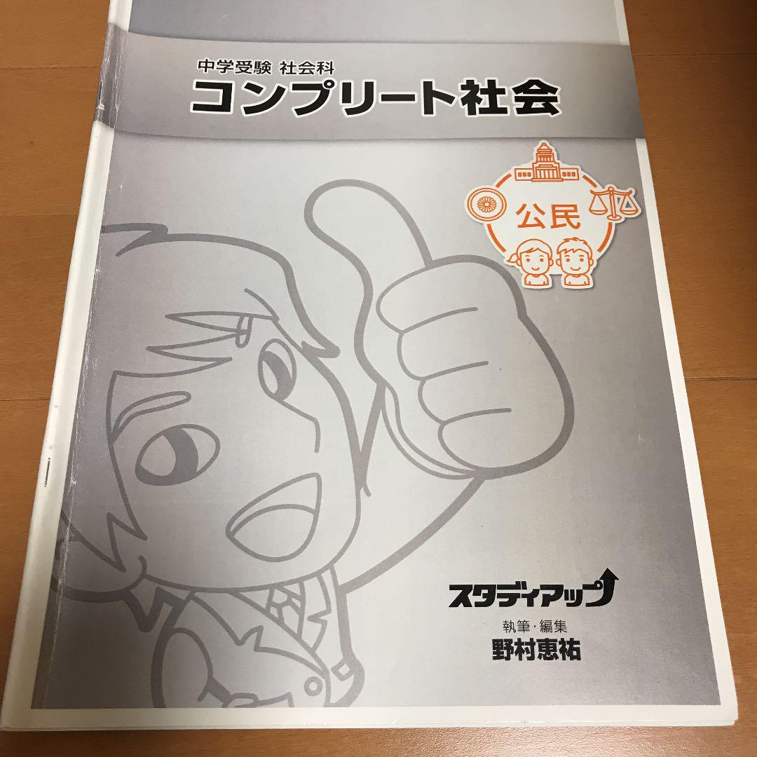 中学受験　コンプリート社会 中学受験 社会科 コンプリート社会 公民 （中学受験 社会