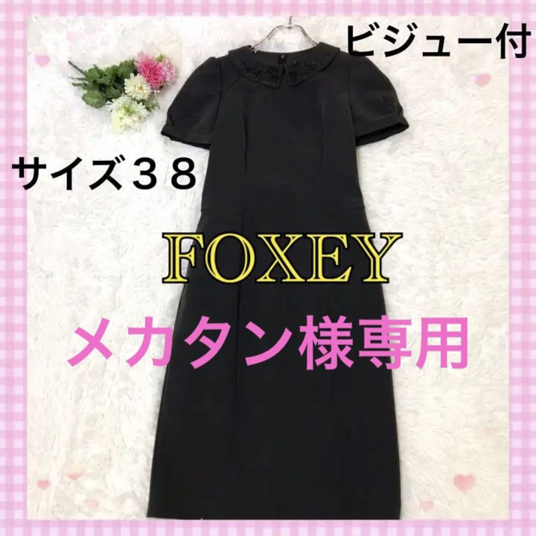 フォクシーニューヨーク ビジュー襟付きワンピース ダークグレー