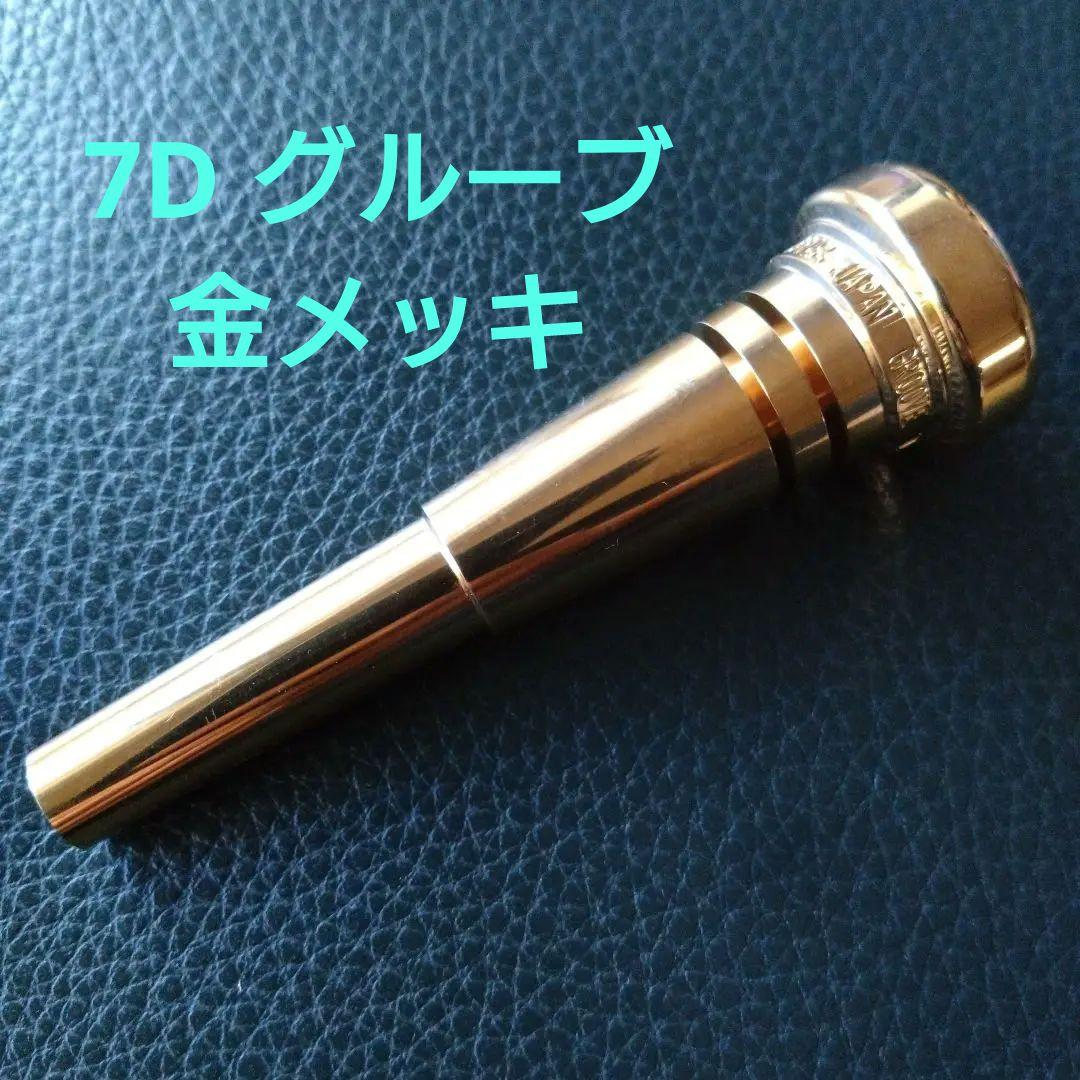 BEST BRASS TP-7D トランペット マウスピース 金メッキ（海外