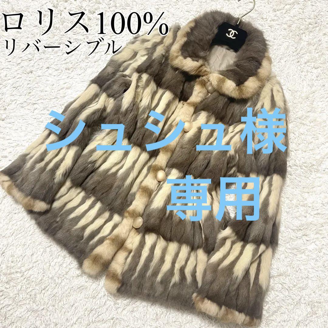 高級 毛皮コート ロリス ロシアンリス シルク リバーシブル