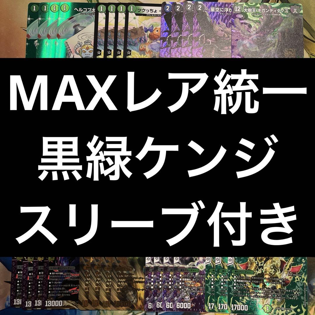 デュエルマスターズ　黒緑ケンジ　デッキ　3重スリーブ デュエルマスターズ 黒緑ケンジ デッキ 3重スリーブ デュエル