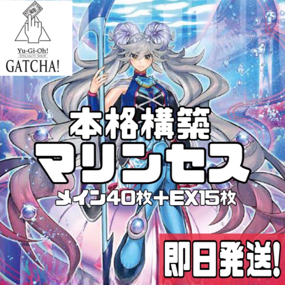 即日発送！ 海晶乙女 マリンセス デッキ 遊戯王 財前葵