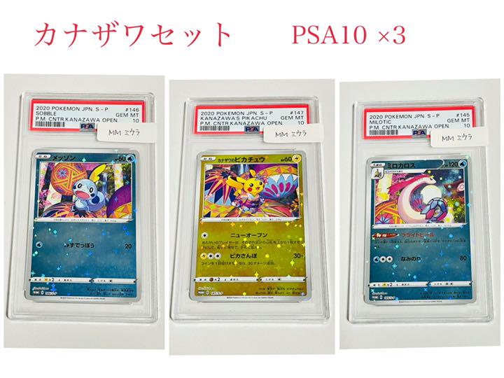【3枚セット】PSA10 ミロカロス カナザワのピカチュウ メッソン プロモ スペシャルBOX ポケモンセンターカナザワオープン記念 プロモ3枚