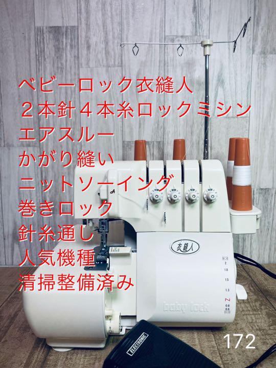 ベビーロック衣縫人、2本針4本糸ロックミシン、エアスルー