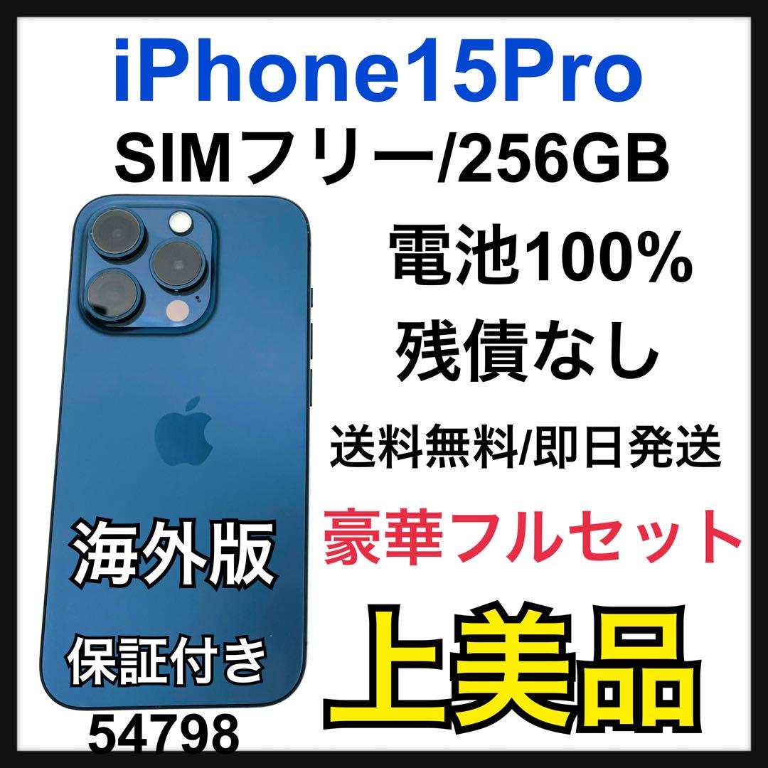 A 電池100% iPhone 15 Pro 256 GB SIMフリー 本体（iPhone 15