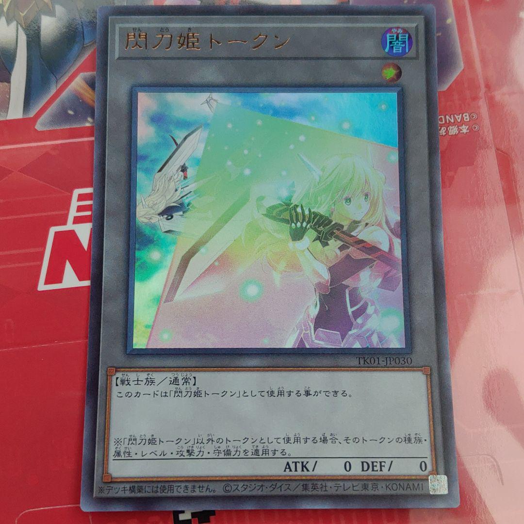 値下げ交渉可能 閃刀姫 トークン ウルトラ 遊戯王の日（N 閃刀姫