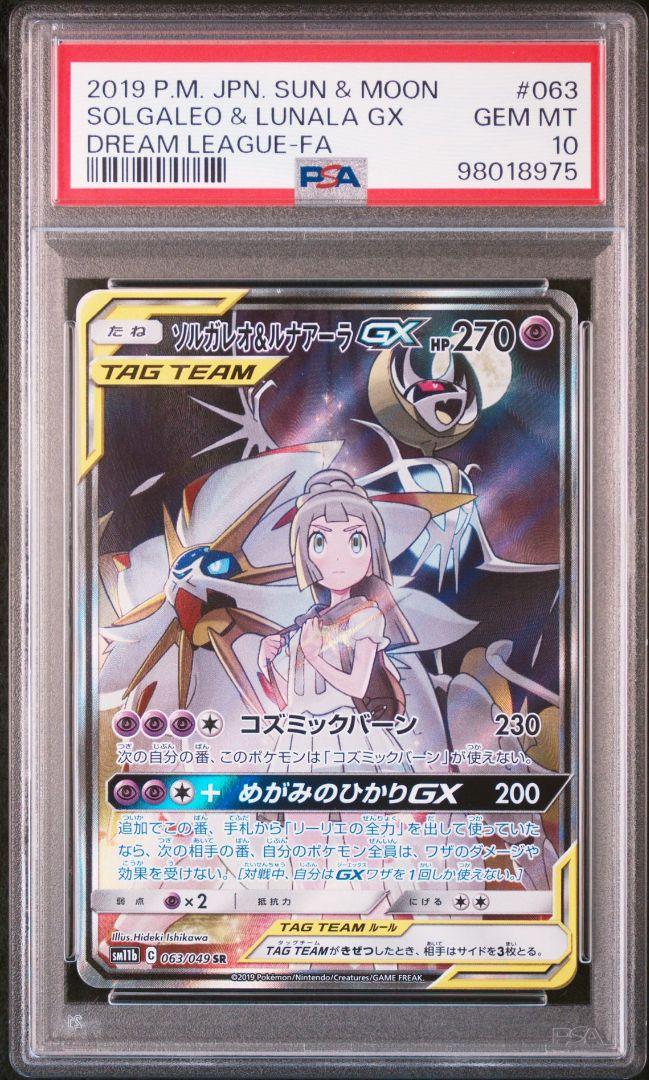 ソルガレオ&ルナアーラGX SR SM11b ドリームリーグ 063/049（今