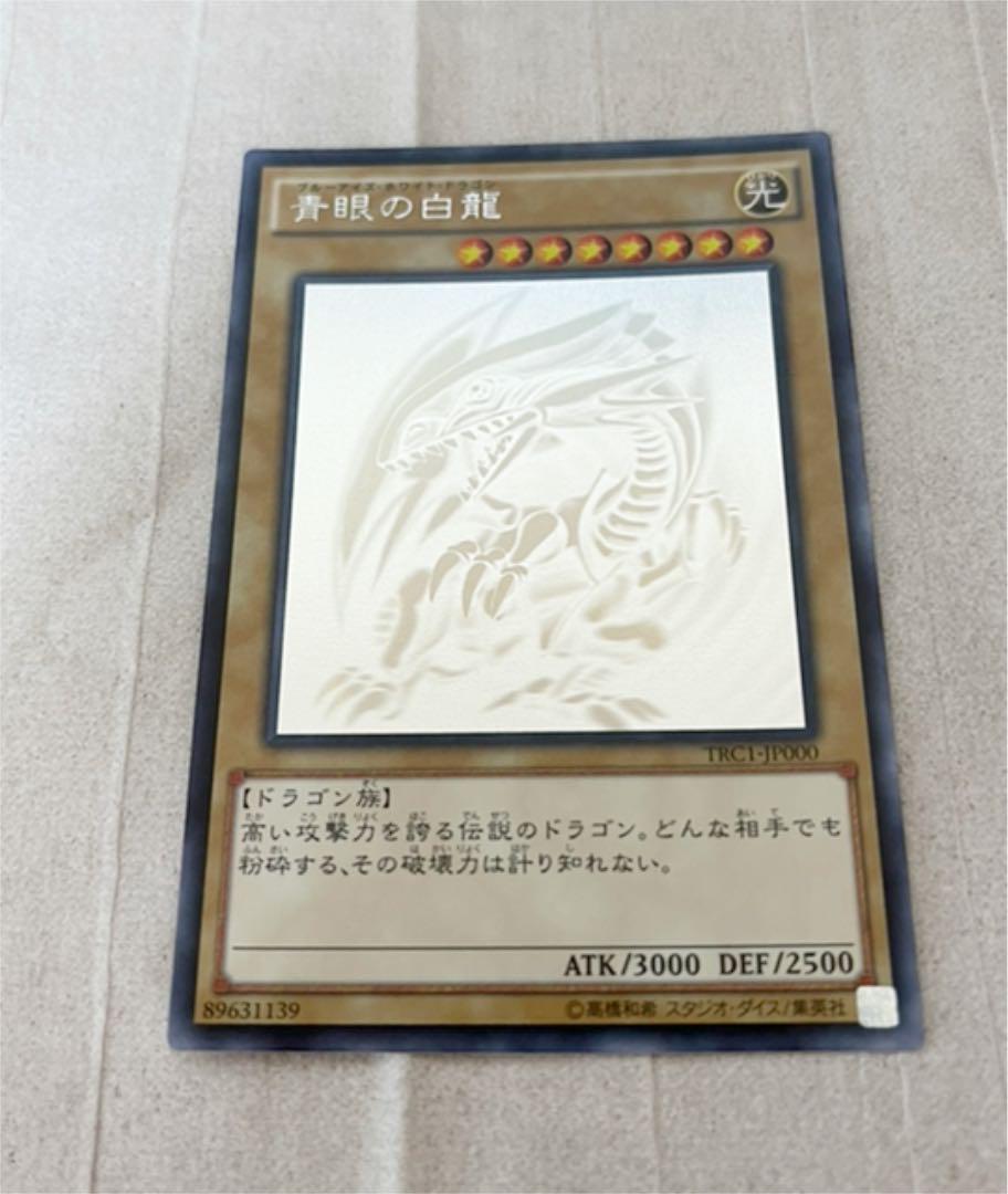 遊戯王 青眼の白龍 ブルーアイズ ホワイトドラゴン ホロ trc