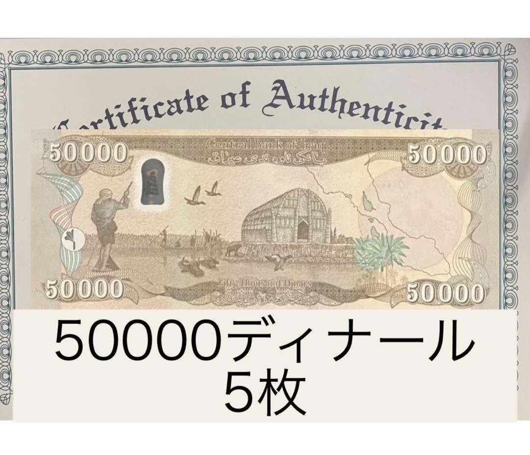 イラクディナール50000紙幣　５枚 保証書付】50000イラクディナール紙幣5枚 : 銀貨鉄道999ストア