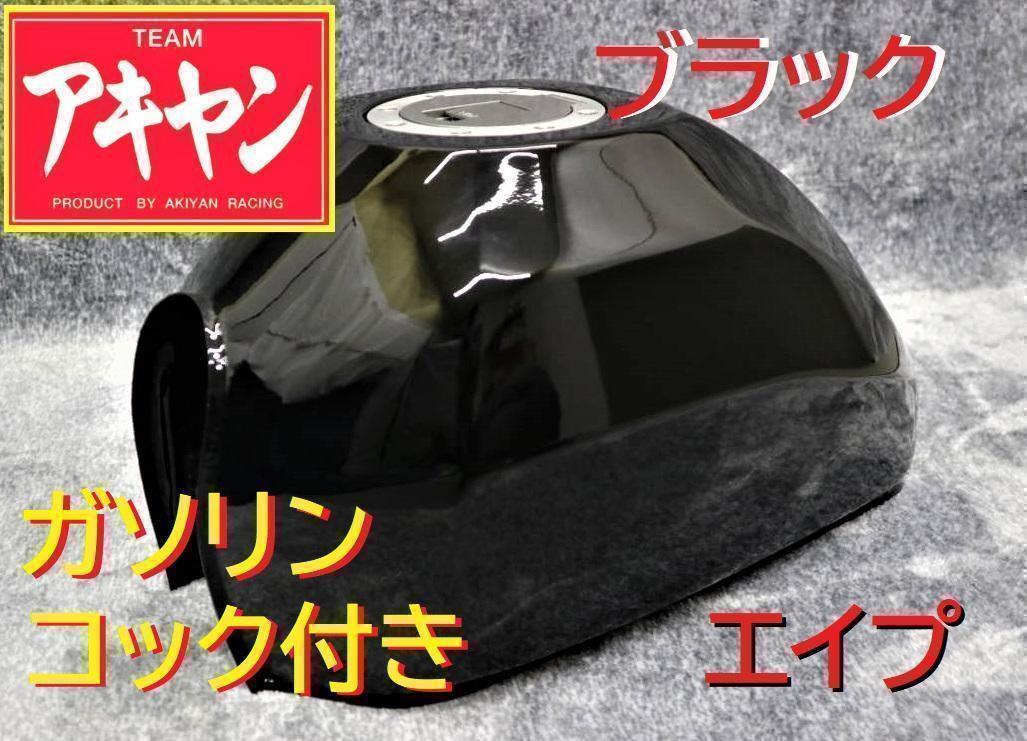 タンク エイプ 黒 コック付き/ ブラック 小型 汎用4ミニ 新品 タンク エイプ 黒 コック付き/ ブラック 小型 汎用4ミニ 新品
