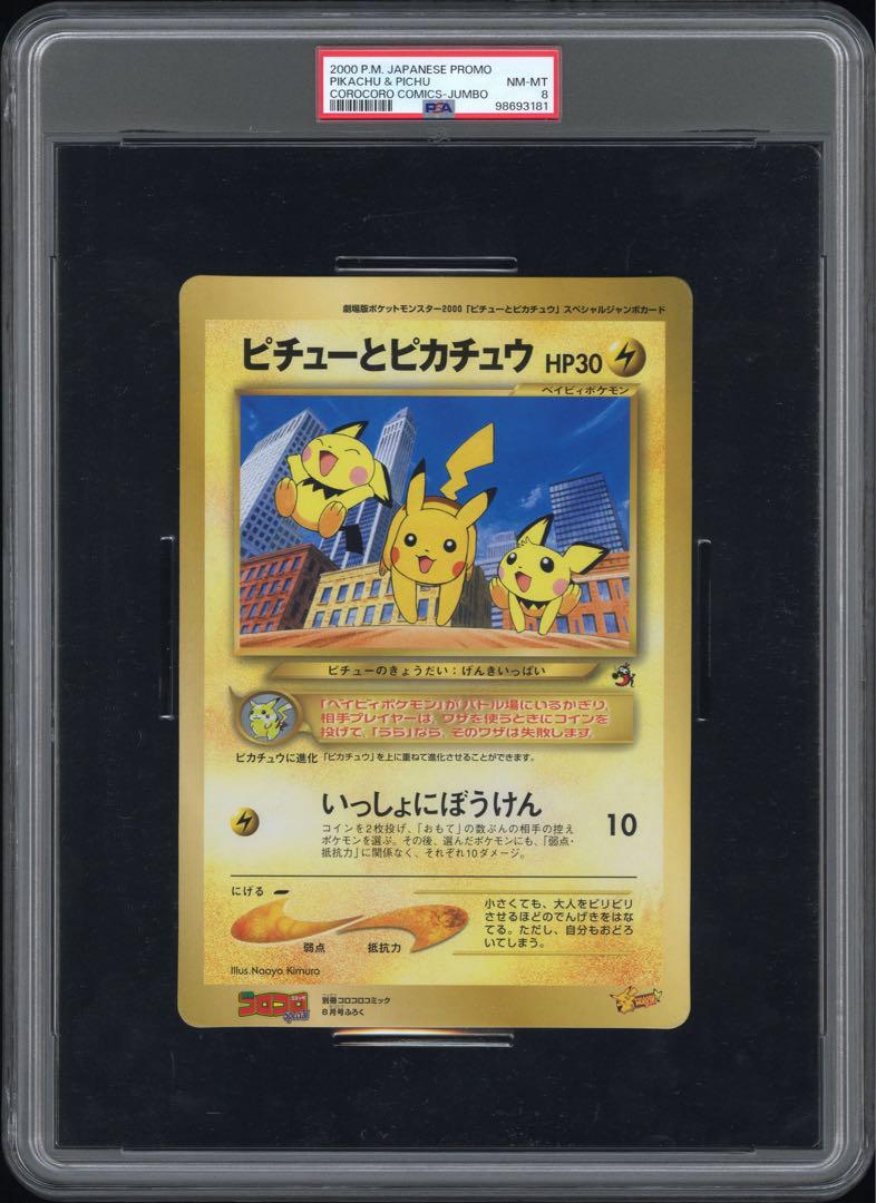 PSA8 ジャンボカード ピチューとピカチュウ 別冊コロコロ プロモ 鑑定品 PSA8 ジャンボカード ピチューとピカチュウ 別冊コロコロ プロモ