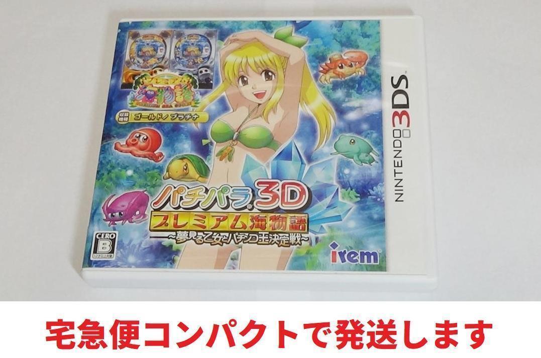 ゲームソフト 3DS パチパラ3D プレミアム海物語（【199本目