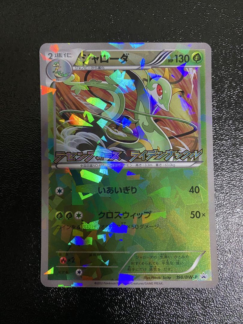 【稀少】ポケモンカード ジャローダ PROMO 【極美品】 稀少】ポケモンカード ジャローダ PROMO 【極美品】（ポケモン