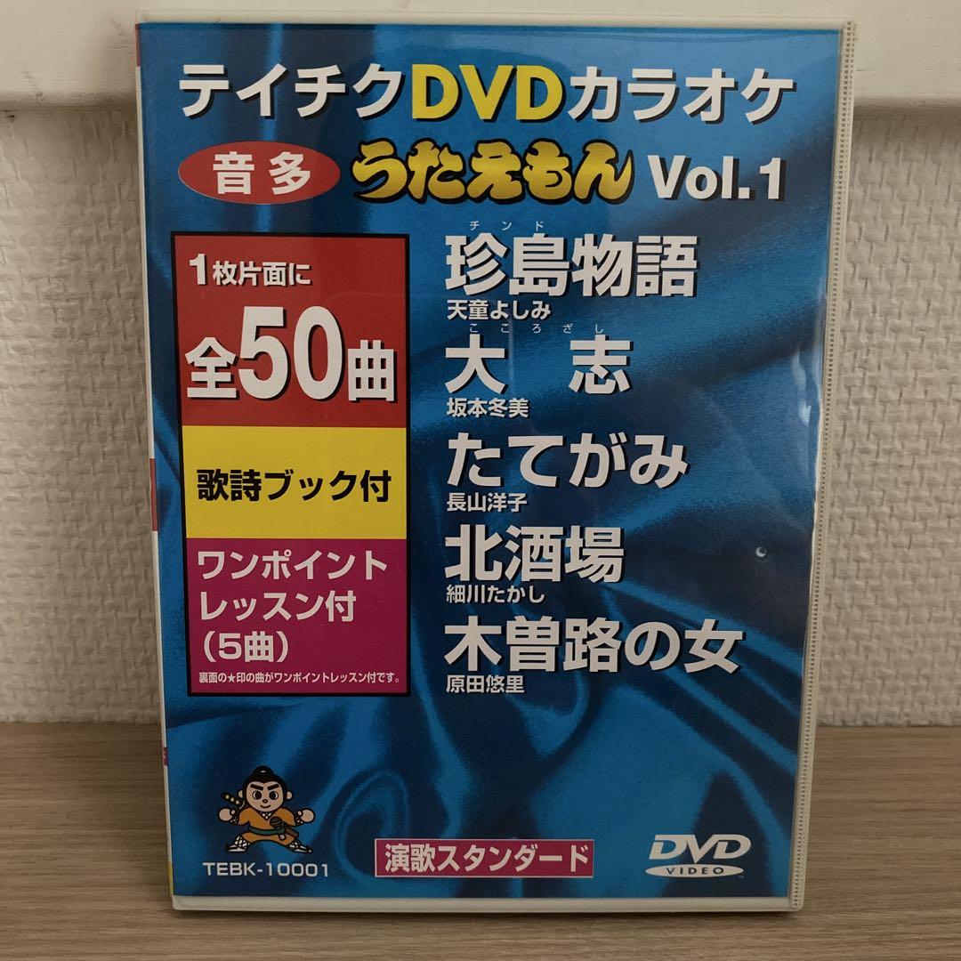 希少】テイチクDVDカラオケ 音多うたえもんNo.1 （テイチクDVD