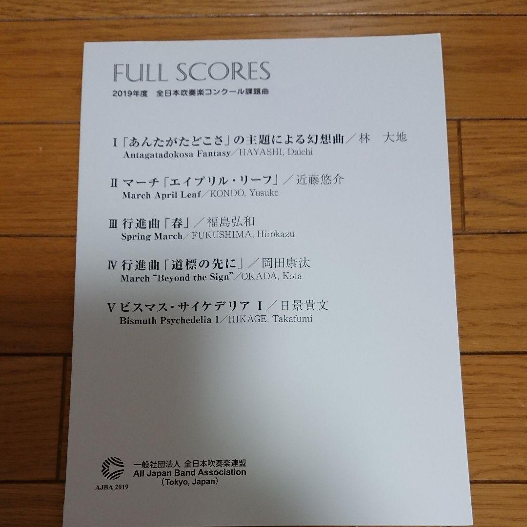 1/1削除　最終値下げ　絶版　2019年全日本吹奏楽コンクール課題曲フルスコア集 1/1削除 最終値下げ 絶版 2019年全日本吹奏楽コンクール課題曲