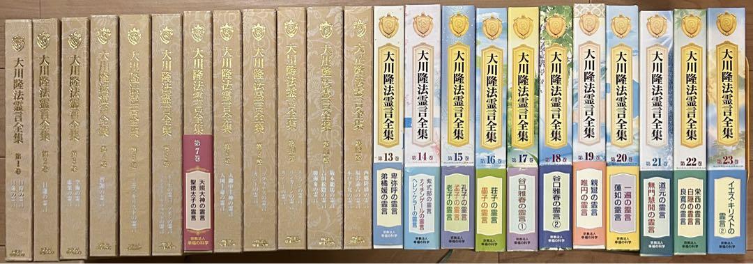 大川隆法霊言全集 第1巻〜第23巻 幸福の科学 （大川隆法霊言全集