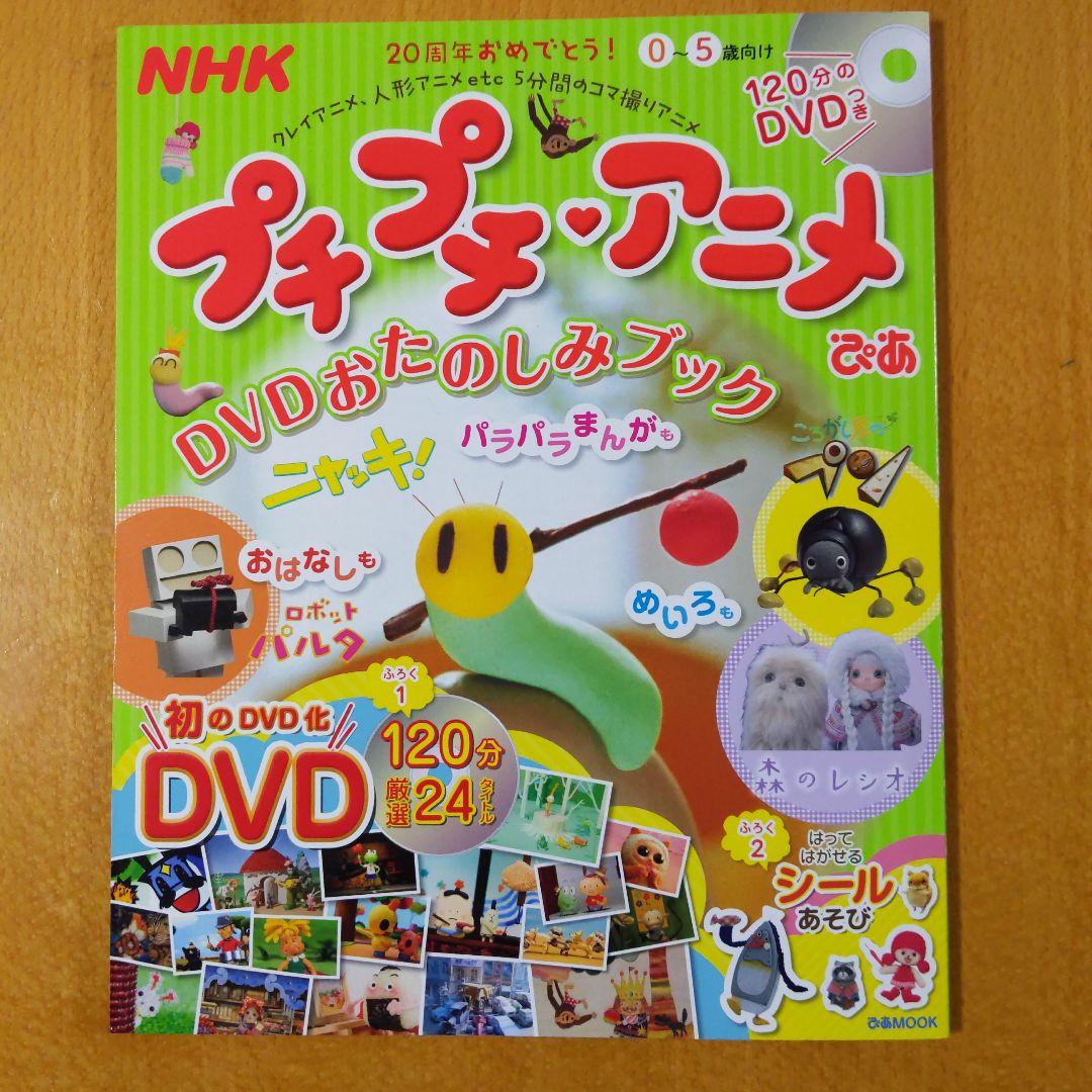 【激レア希少】プチプチ アニメ ぴあ DVDおたのしみブック ぼうけんへん NHK プチプチ・アニメぴあ ぼうけんへん DVDおたのしみブック
