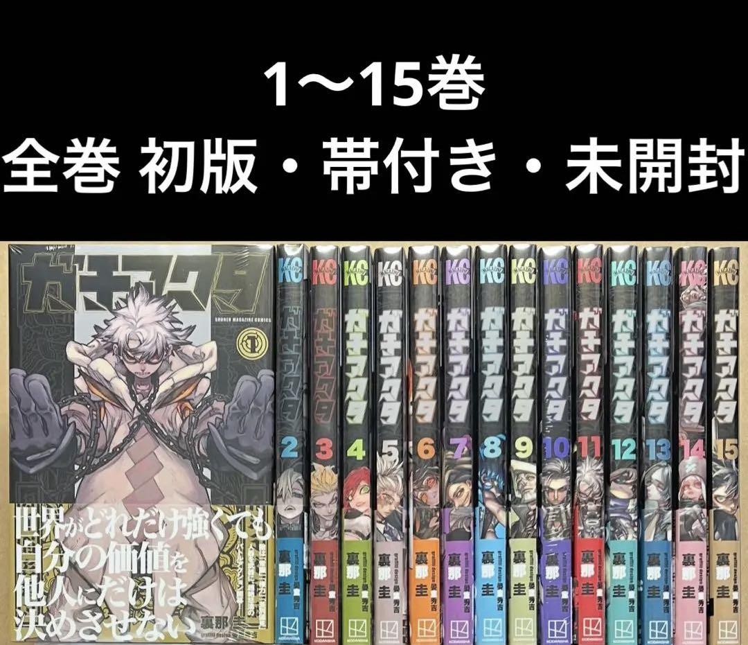 ガチアクタ 1〜15巻 全巻 初版 帯付き 未開封 ガチアクタ 1巻〜15巻 全巻 初版 帯付き - メルカリ