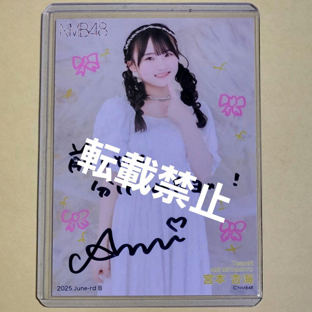 NMB48 宮本杏海 2025 June-rd vol.2 生写真 直筆サイン（NMB48