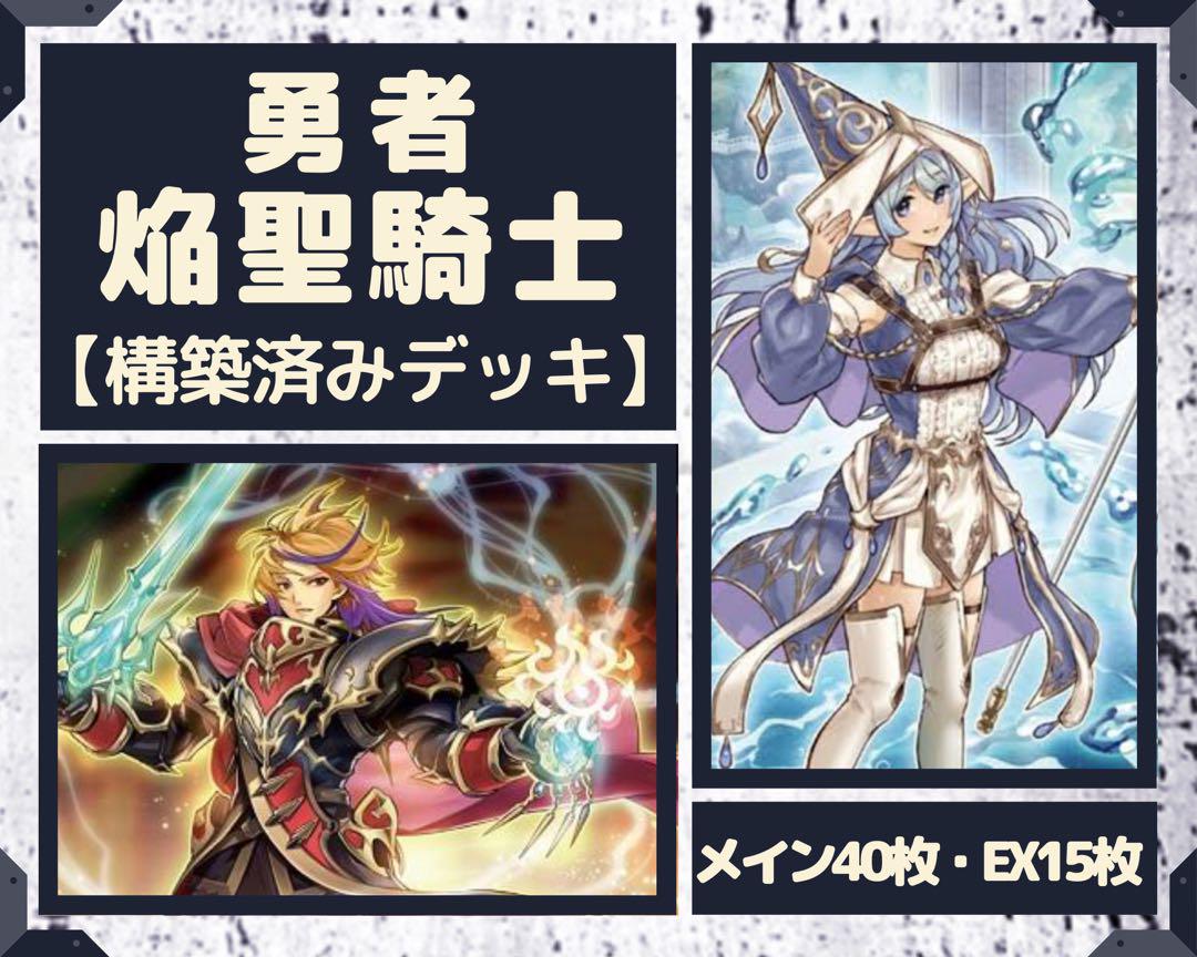 焔聖騎士デッキ　メインデッキ40枚　エクストラデッキ15枚　ちゃ様 遊戯王マスターデュエル】炎の剣士採用焔聖騎士【デッキ・展開