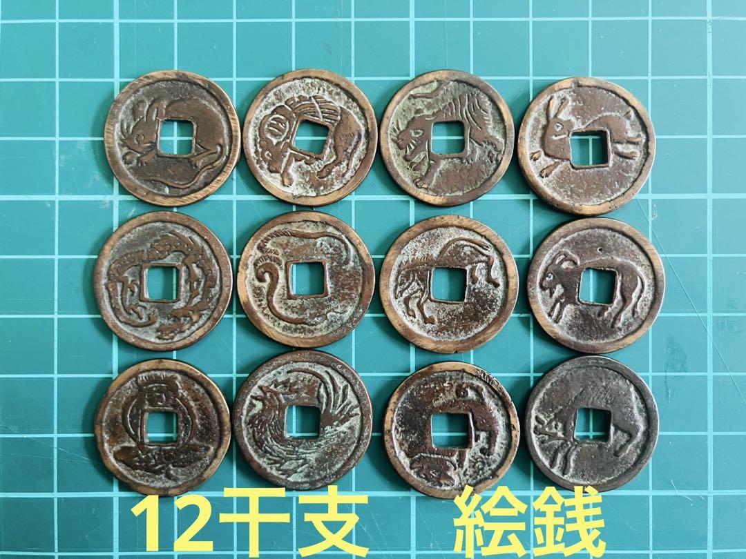 日本古銭　古銭　絵銭　干支銭　12支　12種揃い　穴銭　干支　コレクター品F65 日本古銭 古銭 絵銭 干支銭 12支 12種揃い 穴銭 干支 コレクター