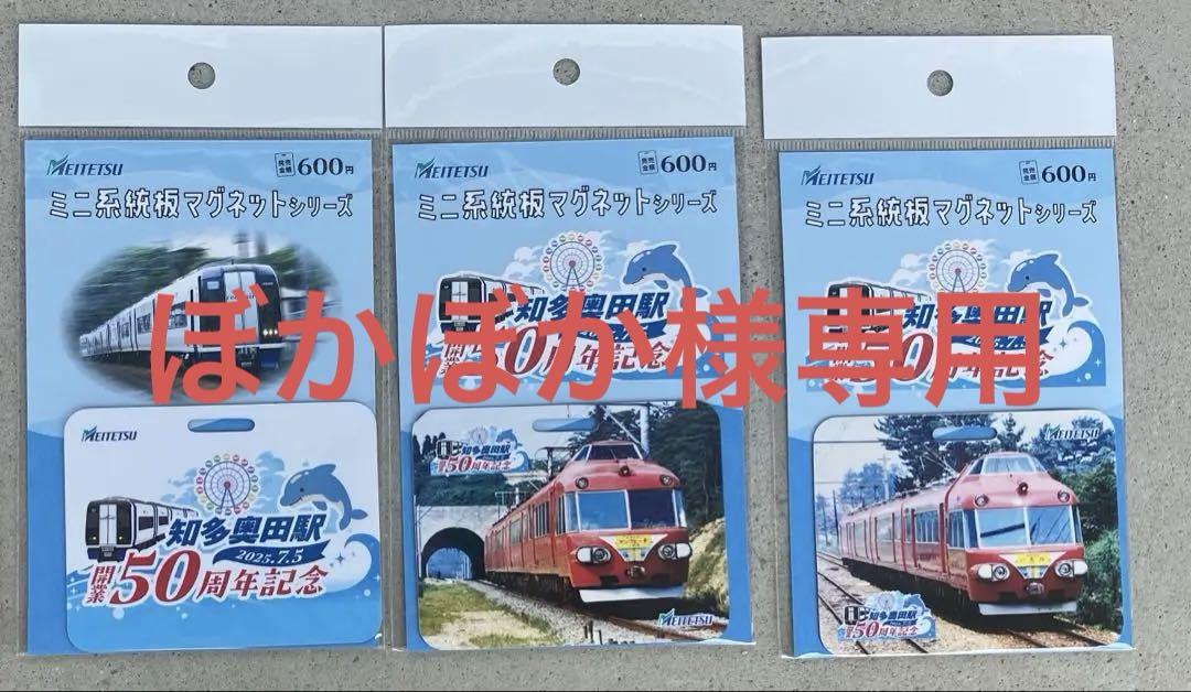名鉄 ミニ系統板マグネット 知多奥田駅開業50周年イベントセット 名鉄 ミニ系統板マグネット 知多奥田駅開業50周年イベントセット