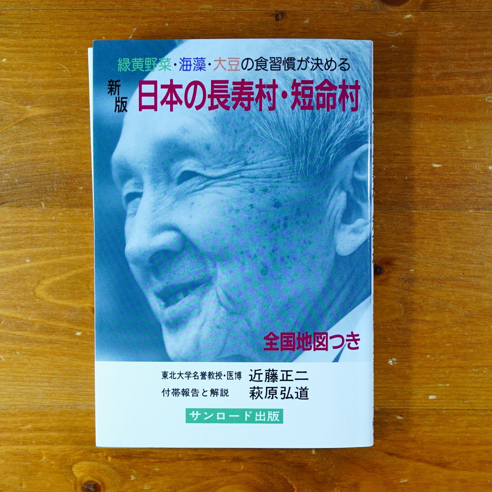 日本の長寿村・短命村 新版:緑黄野菜・海藻・大豆の食習慣が決める 日本の長寿村・短命村 新版: 緑黄野菜・海藻・大豆の食習慣が