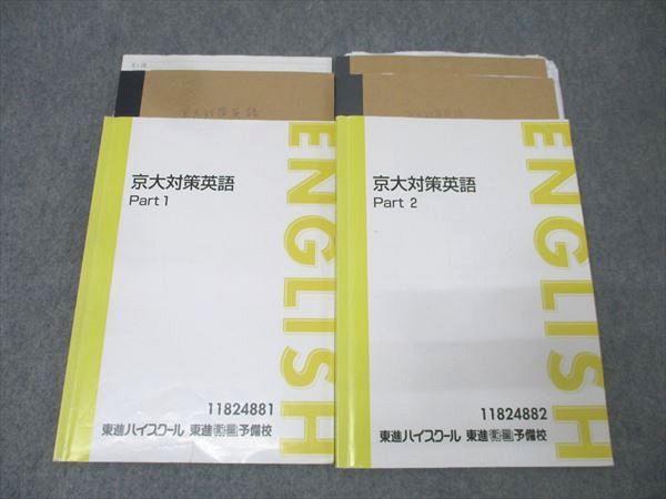 ＜専用出品＞東進テキスト・西きょうじ【京大対策英語 Part1/2】2冊 東進ハイスクール 京大対策英語 Part1/2 テキスト通年セット