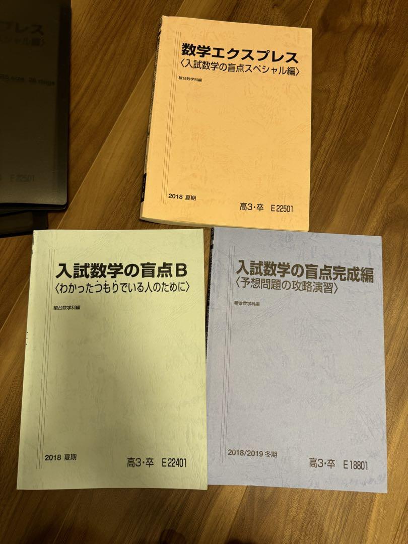 駿台　盲点B 数学エクスプレス　盲点完成編　2018年度　テキスト板書配布物 駿台 盲点B 数学エクスプレス 盲点完成編 2018年度 テキスト板書