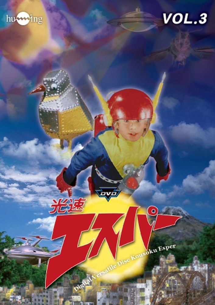 光速エスパー DVD 全6巻セット 日本映画 光速エスパー DVD 全6巻セット 日本映画