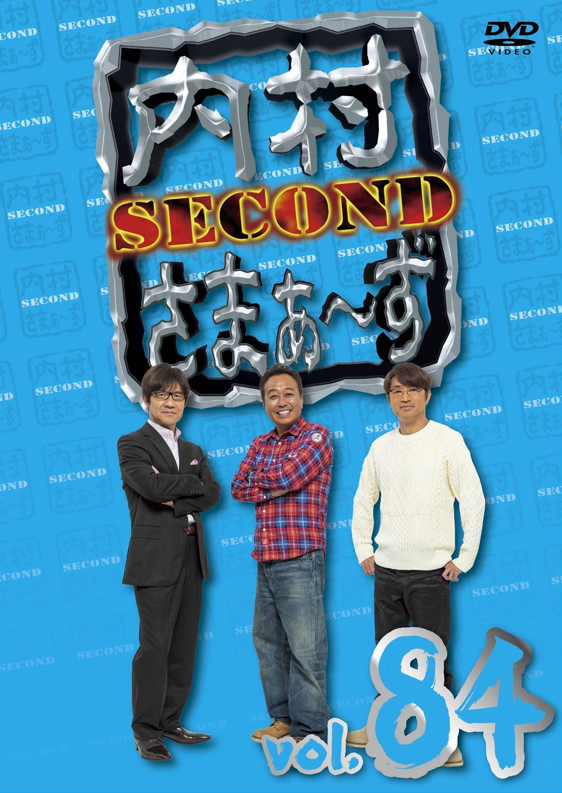 内村さまぁ~ず SECOND Vol.84 (DVD)（DVD】内村さまぁ～ず