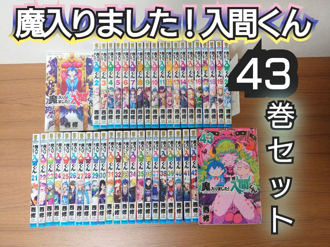 【初版本・合計37冊】魔入りました入間くん　最新43巻セット 即日発送 初版本・合計37冊】魔入りました入間くん 最新43巻セット 即日