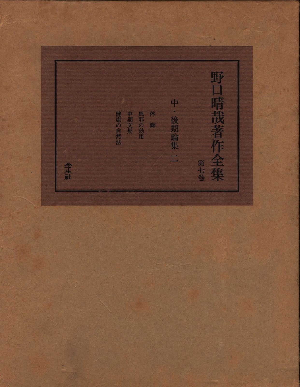 野口晴哉著作全集　第一巻　初期論集　一 野口晴哉著作全集 第一巻 初期論集一 - 健康/医学低 価格 通販