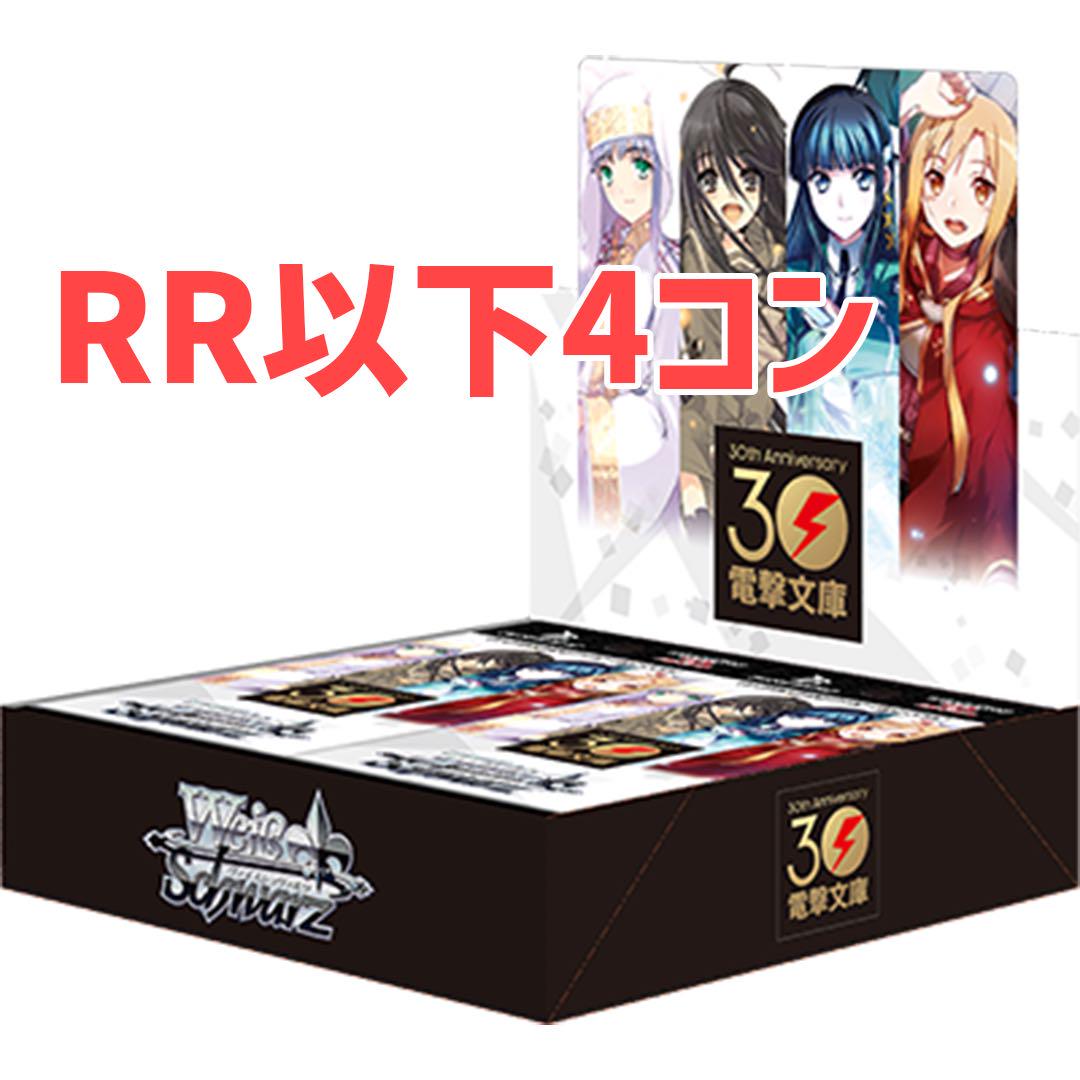 ヴァイス WS 電撃文庫 30th RR以下4コン （最高級 カード