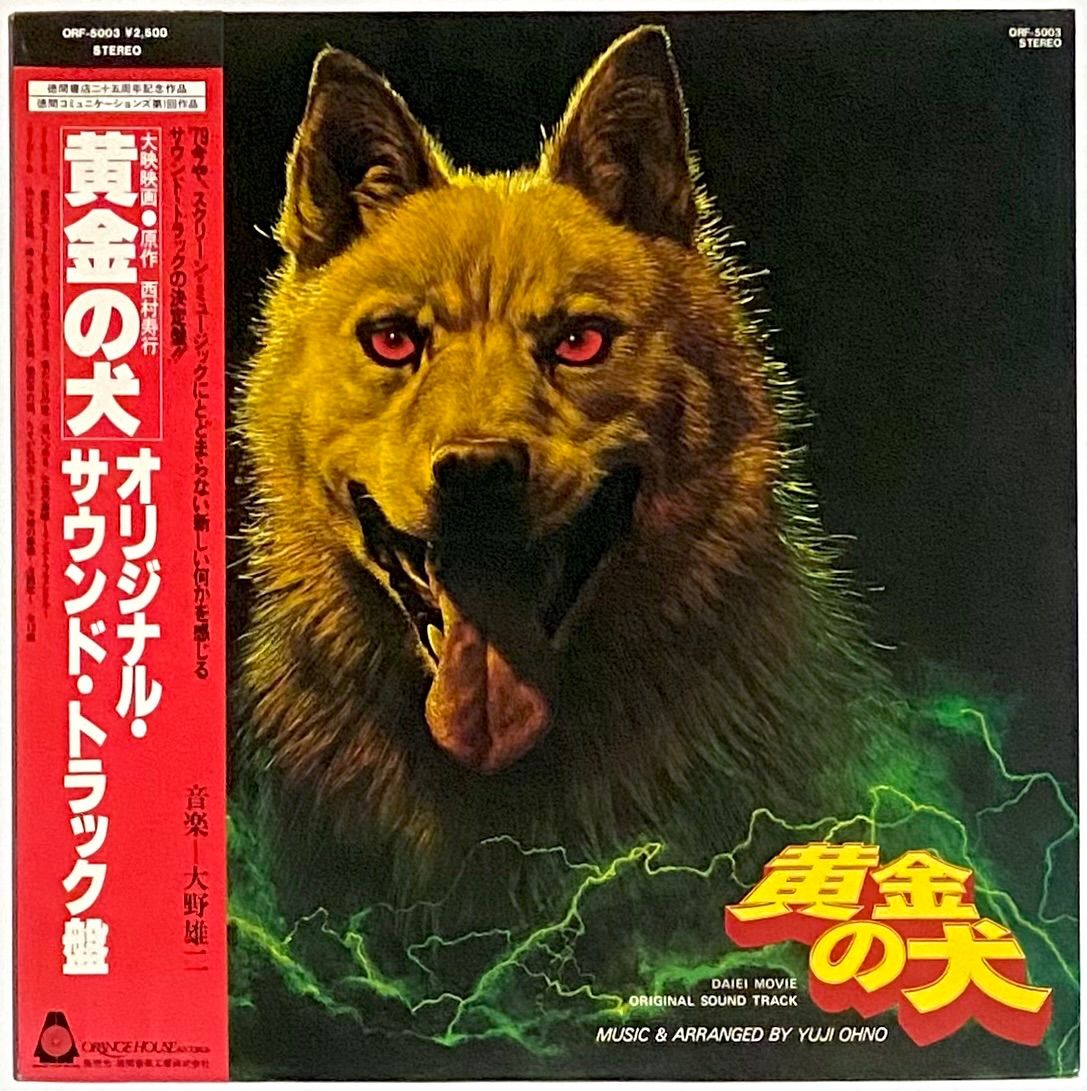 【オリジナル盤】大野雄二 黄金の犬 ORF-5003 レコード LP オリジナル盤】大野雄二 黄金の犬 ORF-5003 レコード LP - メルカリ