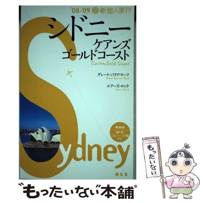 【中古】 シドニー・ケアンズ・ゴールドコースト ’０８ー’０９/昭文社 中古】 シドニー・ケアンズ・ゴールドコースト '08ー'09 （新