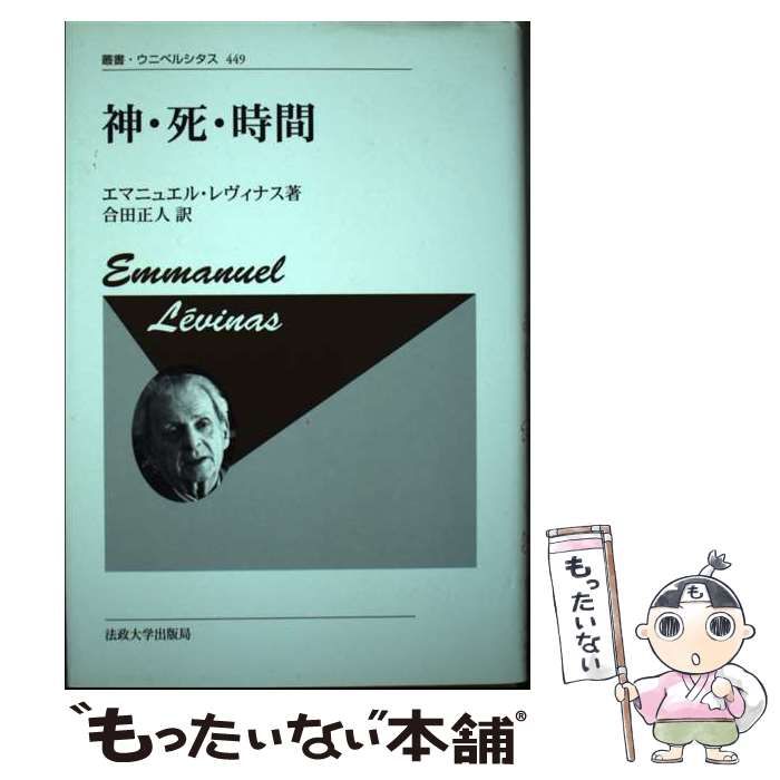 中古】 神・死・時間 新装版 (叢書・ウニベルシタス 449