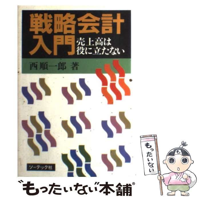 中古】 戦略会計入門 売上高は役に立たない / 西 順一郎
