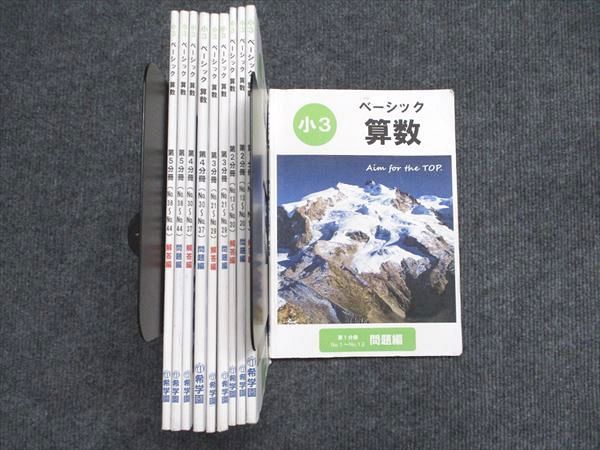 希学園 小3 ベーシック 算数第1分冊～第5分冊 2021 通年 計5冊