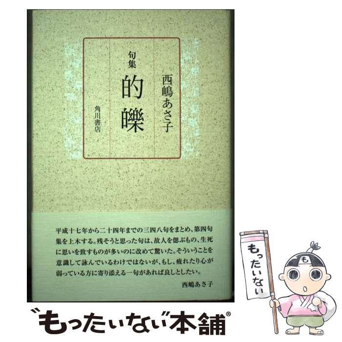 【中古】 的れき 句集/角川書店/西嶋あさ子 中古】 的れき 句集 / 西嶋 あさ子 / 角川書店（S.R.G-S