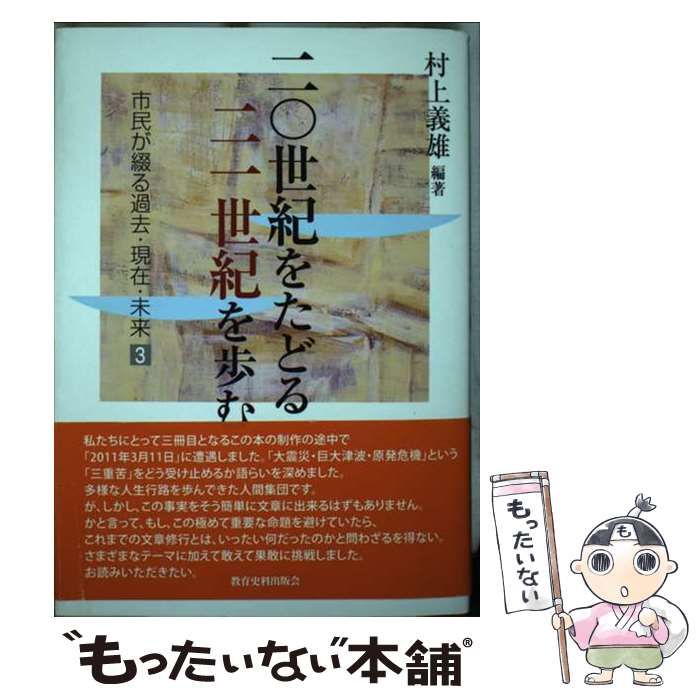 中古】 二〇世紀をたどる二一世紀を歩む 市民が綴る過去・現在