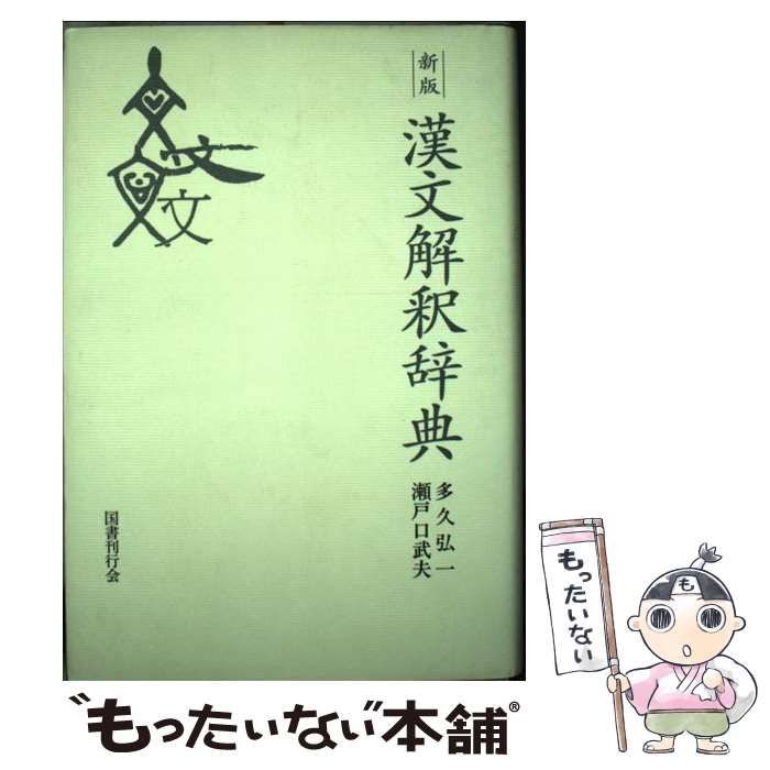 【中古】 漢文解釈辞典 新版/国書刊行会/多久弘一 漢文解釈辞典 | 多久 弘一, 瀬戸口 武夫 |本 | 通販 | Amazon