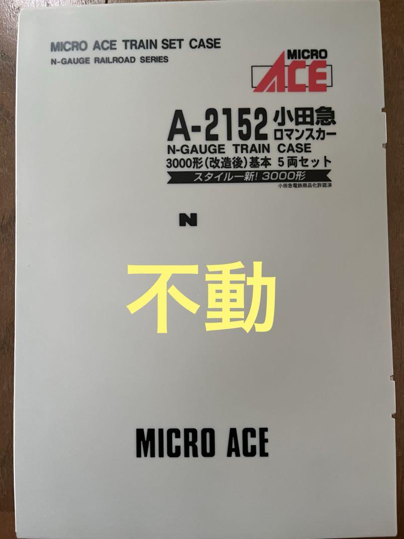 マイクロエース　小田急3000形　改造後　不動 マイクロエース 小田急3000形 改造後 不動 （マイクロエース
