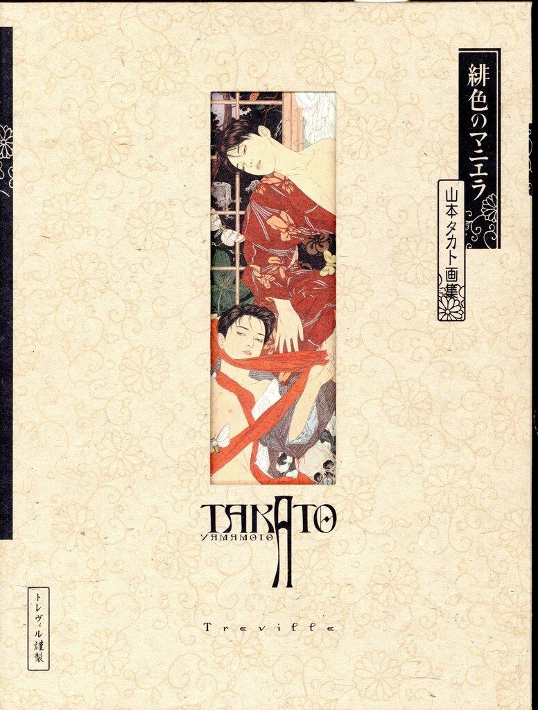 エディシオントレヴィル 山本タカト 緋色のマニエラ (サイン入) editions treville - pan-exotica - エディシオン・トレヴィル
