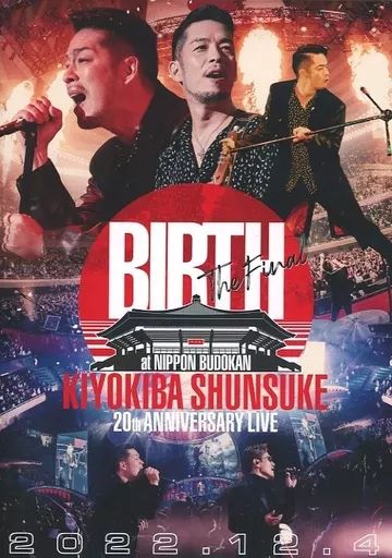 清木場俊介 BIRTH 武道館 2022.12.4 DVD 清木場俊介 日本武道館 2022.12.4 Blu-ray DVD