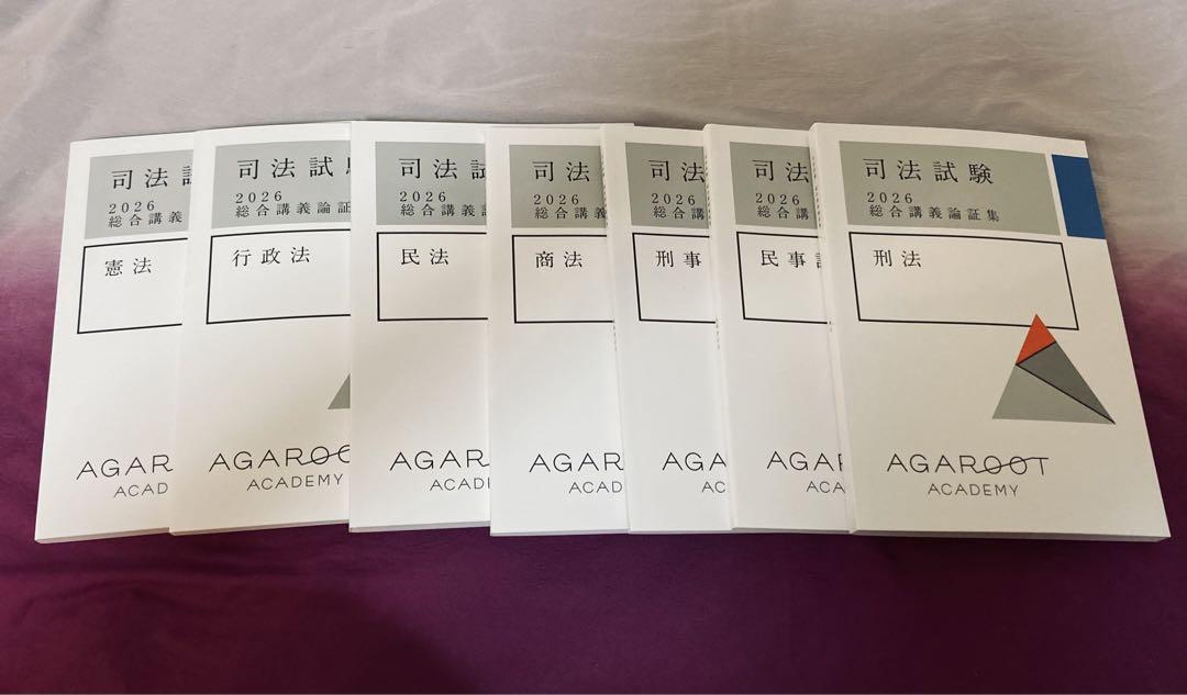 アガルート 司法試験 2026総合講義論証集」全7冊 アガルート 司法試験 2026総合講義論証集」全7冊 （アガルート