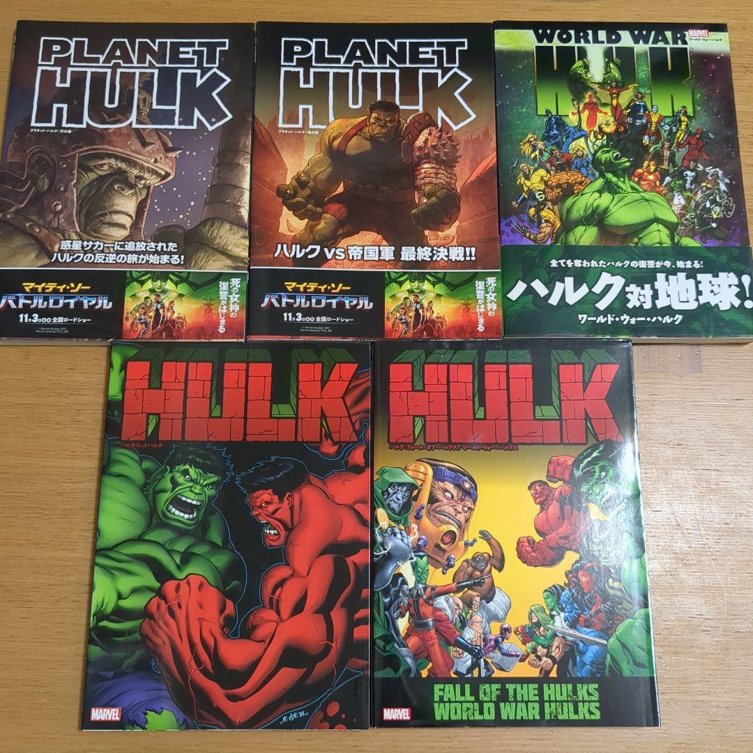 超希少】MARVEL ハルクシリーズ 5冊セット （海外ブランド
