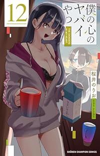 僕の心のヤバイやつ（1-12巻セット・以下続巻）桜井のりお【1